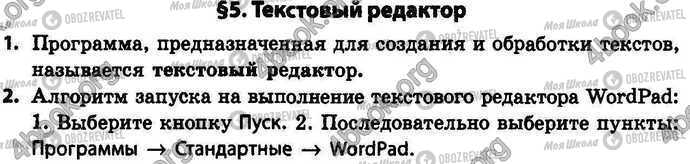 ГДЗ Інформатика 4 клас сторінка §.5 Зад.1-2